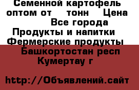 Семенной картофель оптом от 10 тонн  › Цена ­ 11 - Все города Продукты и напитки » Фермерские продукты   . Башкортостан респ.,Кумертау г.